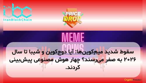 سقوط شدید میم‌کوین‌ها: آیا دوج‌کوین و شیبا تا سال ۲۰۲۶ به صفر می‌رسند؟ چهار هوش مصنوعی پیش‌بینی کردند.