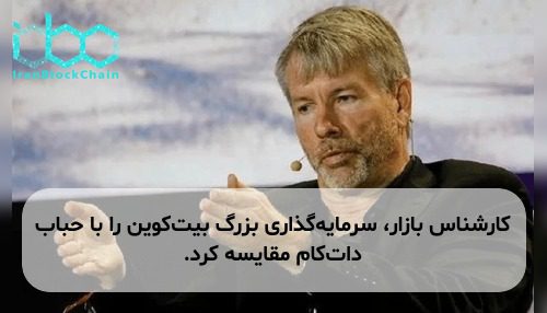 کارشناس بازار، سرمایه‌گذاری بزرگ بیت‌کوین را با حباب دات‌کام مقایسه کرد.