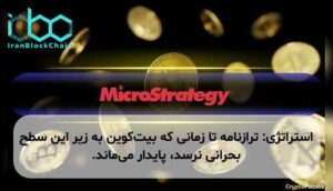 استراتژی: ترازنامه تا زمانی که بیت‌کوین به زیر این سطح بحرانی نرسد، پایدار می‌ماند.