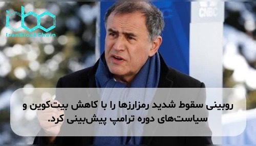 روبینی سقوط شدید رمزارزها را با کاهش بیت‌کوین و سیاست‌های دوره ترامپ پیش‌بینی کرد.