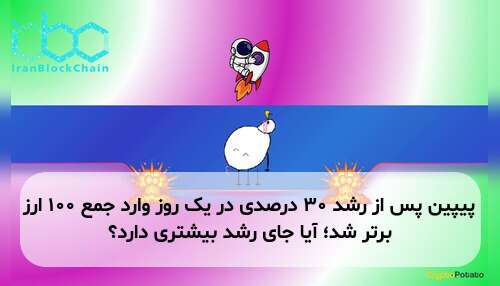 پیپین پس از رشد ۳۰ درصدی در یک روز وارد جمع ۱۰۰ ارز برتر شد؛ آیا جای رشد بیشتری دارد؟