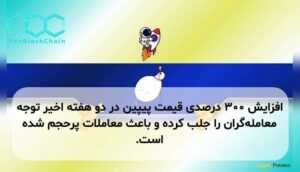 افزایش ۳۰۰ درصدی قیمت پیپین در دو هفته اخیر توجه معامله‌گران را جلب کرده و باعث معاملات پرحجم شده است.