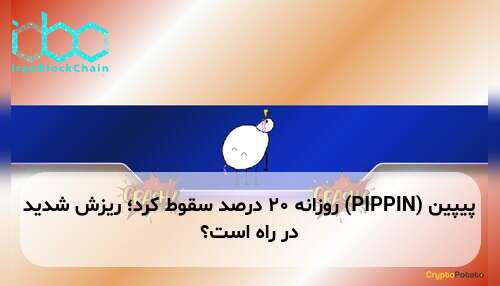 پیپین (PIPPIN) روزانه ۲۰ درصد سقوط کرد؛ ریزش شدید در راه است؟