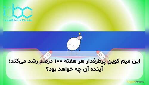 این میم کوین پرطرفدار هر هفته ۱۰۰ درصد رشد می‌کند؛ آینده آن چه خواهد بود؟