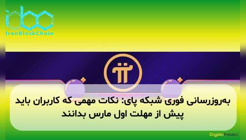 به‌روزرسانی فوری شبکه پای: نکات مهمی که کاربران باید پیش از مهلت اول مارس بدانند