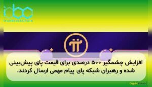 افزایش چشمگیر ۵۰۰ درصدی برای قیمت پای پیش‌بینی شده و رهبران شبکه پای پیام مهمی ارسال کردند.