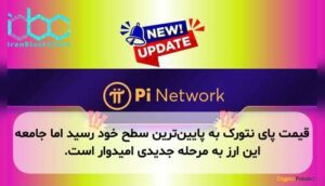 قیمت پای نتورک به پایینترین سطح خود رسید اما جامعه این ارز به مرحله جدیدی امیدوار است.