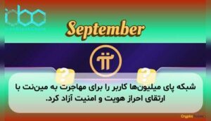 شبکه پای میلیونها کاربر را برای مهاجرت به میننت با ارتقای احراز هویت و امنیت آزاد کرد.