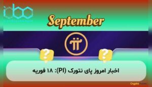 اخبار امروز پای نتورک (PI): ۱۸ فوریه