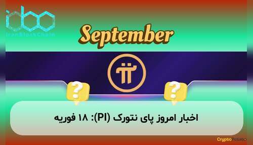 اخبار امروز پای نتورک (PI): ۱۸ فوریه