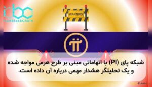 شبکه پای (PI) با اتهاماتی مبنی بر طرح هرمی مواجه شده و یک تحلیلگر هشدار مهمی درباره آن داده است.