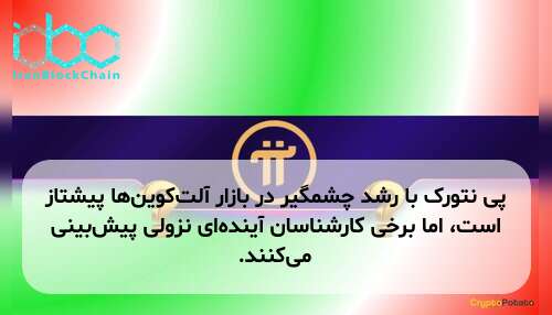 پی نتورک با رشد چشمگیر در بازار آلت‌کوین‌ها پیشتاز است، اما برخی کارشناسان آینده‌ای نزولی پیش‌بینی می‌کنند.