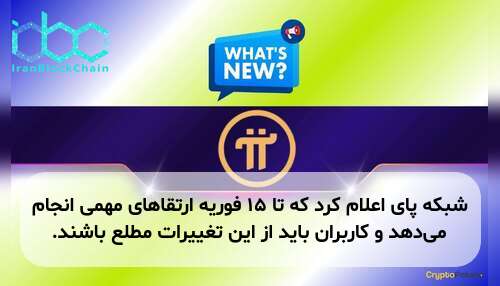 شبکه پای اعلام کرد که تا ۱۵ فوریه ارتقاهای مهمی انجام می‌دهد و کاربران باید از این تغییرات مطلع باشند.