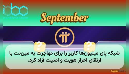 شبکه پای میلیون‌ها کاربر را برای مهاجرت به مین‌نت با ارتقای احراز هویت و امنیت آزاد کرد.