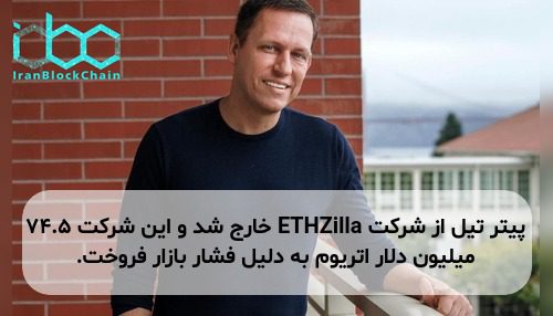 پیتر تیل از شرکت ETHZilla خارج شد و این شرکت ۷۴.۵ میلیون دلار اتریوم به دلیل فشار بازار فروخت.