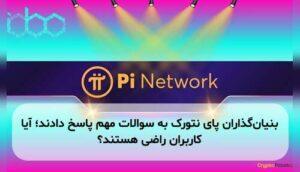 بنیان‌گذاران پای نتورک به سوالات مهم پاسخ دادند؛ آیا کاربران راضی هستند؟