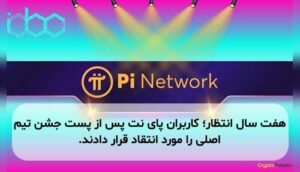 هفت سال انتظار؛ کاربران پای نت پس از پست جشن تیم اصلی را مورد انتقاد قرار دادند.