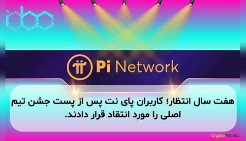 هفت سال انتظار؛ کاربران پای نت پس از پست جشن تیم اصلی را مورد انتقاد قرار دادند.