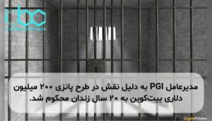 مدیرعامل PGI به دلیل نقش در طرح پانزی ۲۰۰ میلیون دلاری بیت‌کوین به ۲۰ سال زندان محکوم شد.
