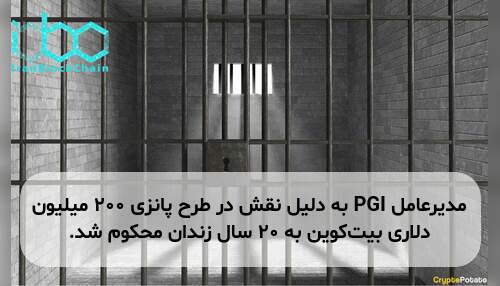 مدیرعامل PGI به دلیل نقش در طرح پانزی ۲۰۰ میلیون دلاری بیت‌کوین به ۲۰ سال زندان محکوم شد.