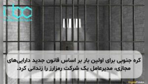 کره جنوبی برای اولین بار بر اساس قانون جدید دارایی‌های مجازی، مدیرعامل یک شرکت رمزارز را زندانی کرد.