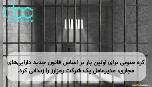 کره جنوبی برای اولین بار بر اساس قانون جدید دارایی‌های مجازی، مدیرعامل یک شرکت رمزارز را زندانی کرد.