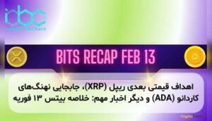 اهداف قیمتی بعدی ریپل (XRP)، جابجایی نهنگ‌های کاردانو (ADA) و دیگر اخبار مهم: خلاصه بیتس ۱۳ فوریه