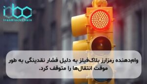 وامدهنده رمزارز بلاکفیلز به دلیل فشار نقدینگی به طور موقت انتقالها را متوقف کرد.
