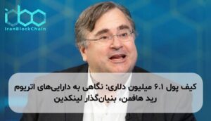 کیف پول ۶.۱ میلیون دلاری: نگاهی به داراییهای اتریوم رید هافمن، بنیانگذار لینکدین