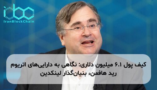 کیف پول ۶.۱ میلیون دلاری: نگاهی به دارایی‌های اتریوم رید هافمن، بنیان‌گذار لینکدین