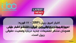 اخبار امروز ریپل (XRP) - ۱۷ فوریه: امروز قیمت ریپل تغییرات جزئی داشت و اخبار مهمی درباره پرونده حقوقی این شرکت منتشر نشد. بازار همچنان منتظر تصمیمات جدید درباره وضعیت حقوقی ریپل است.