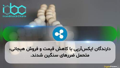 دارندگان ایکس‌آر‌پی با کاهش قیمت و فروش هیجانی، متحمل ضررهای سنگین شدند.