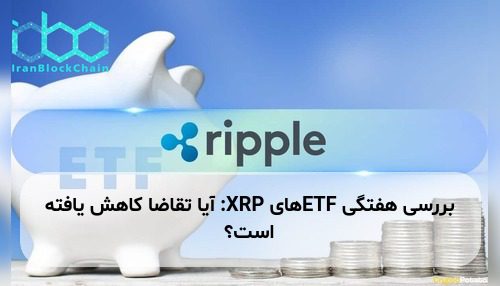 بررسی هفتگی ETFهای XRP: آیا تقاضا کاهش یافته است؟