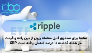 تقاضا برای صندوق قابل معامله ریپل از بین رفته و قیمت XRP در هفته گذشته ۱۱ درصد کاهش یافته است.