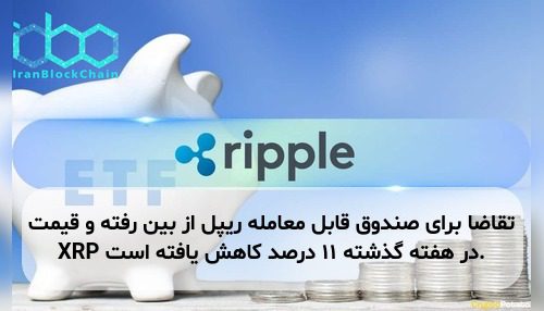 تقاضا برای صندوق قابل معامله ریپل از بین رفته و قیمت XRP در هفته گذشته ۱۱ درصد کاهش یافته است.
