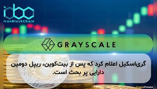 گری‌اسکیل اعلام کرد که پس از بیت‌کوین، ریپل دومین دارایی پر بحث است.