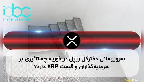 به‌روزرسانی دفترکل ریپل در فوریه چه تاثیری بر سرمایه‌گذاران و قیمت XRP دارد؟