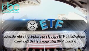 سرمایه‌گذاران ETF ریپل با وجود سقوط بازار، آرام مانده‌اند و قیمت XRP روند بهبودی را آغاز کرده است.