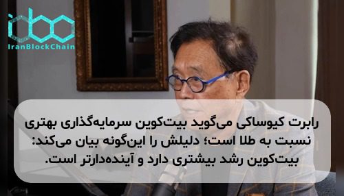 رابرت کیوساکی می‌گوید بیت‌کوین سرمایه‌گذاری بهتری نسبت به طلا است؛ دلیلش را این‌گونه بیان می‌کند: بیت‌کوین رشد بیشتری دارد و آینده‌دارتر است.