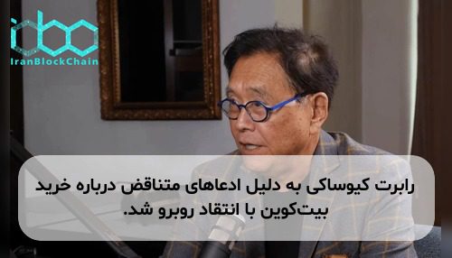 رابرت کیوساکی به دلیل ادعاهای متناقض درباره خرید بیت‌کوین با انتقاد روبرو شد.
