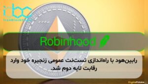 رابین‌هود با راه‌اندازی تست‌نت عمومی زنجیره خود وارد رقابت لایه دوم شد.