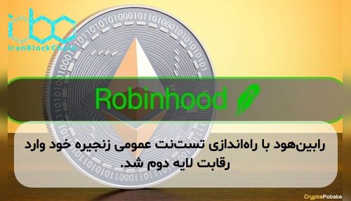 رابین‌هود با راه‌اندازی تست‌نت عمومی زنجیره خود وارد رقابت لایه دوم شد.
