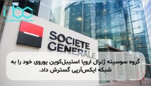 گروه سوسیته ژنرال اروپا استیبل‌کوین یوروی خود را به شبکه ایکس‌آر‌پی گسترش داد.