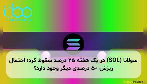 سولانا (SOL) در یک هفته ۲۵ درصد سقوط کرد؛ احتمال ریزش ۵۰ درصدی دیگر وجود دارد؟
