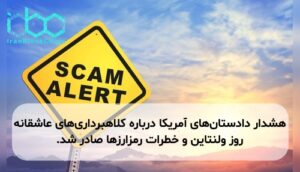 هشدار دادستان‌های آمریکا درباره کلاهبرداری‌های عاشقانه روز ولنتاین و خطرات رمزارزها صادر شد.