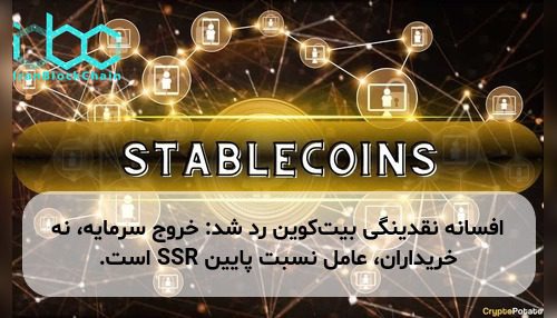 افسانه نقدینگی بیت‌کوین رد شد: خروج سرمایه، نه خریداران، عامل نسبت پایین SSR است.