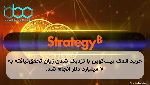 خرید اندک بیت‌کوین با نزدیک شدن زیان تحقق‌نیافته به ۷ میلیارد دلار انجام شد.