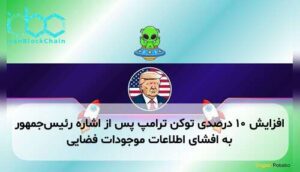 افزایش ۱۰ درصدی توکن ترامپ پس از اشاره رئیسجمهور به افشای اطلاعات موجودات فضایی