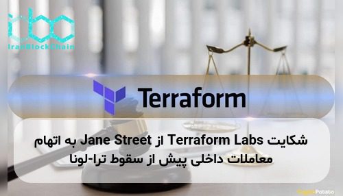 شکایت Terraform Labs از Jane Street به اتهام معاملات داخلی پیش از سقوط ترا-لونا