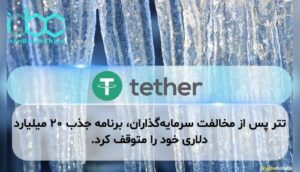 تتر پس از مخالفت سرمایه‌گذاران، برنامه جذب ۲۰ میلیارد دلاری خود را متوقف کرد.